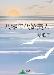《八零年代娇美人》