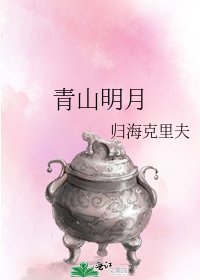 《青山明月》