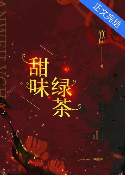 《甜味绿茶》