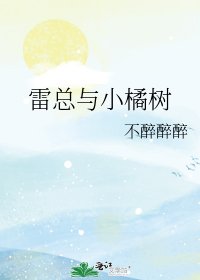 《雷总与小橘树》