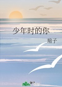 《少年时的你》