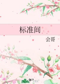 《标准间》