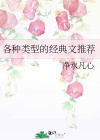 各种类型的经典文推荐