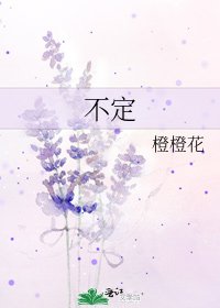 不定