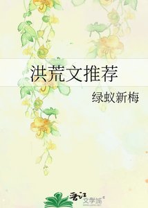 《洪荒文推荐》