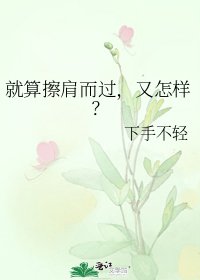 就算擦肩而过，又怎样？