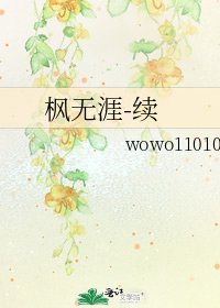 《枫无涯-续》