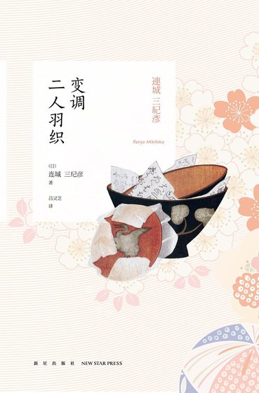 《变调二人羽织(出书版)》