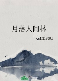 《月落人间林》