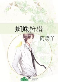 《蜘蛛狩猎》