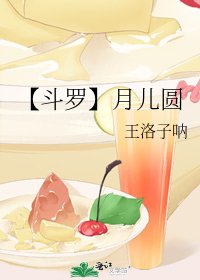 《【斗罗】月儿圆》