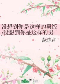 《没想到你是这样的男饭/没想到你是这样的男神》