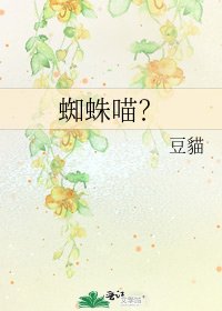 《蜘蛛喵?》