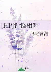[HP]针锋相对