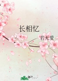 《长相忆》