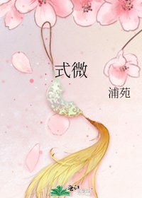 《式微》