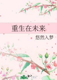 《重生在未来》