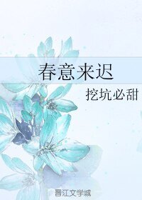 《春意来迟》