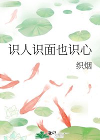 《识人识面也识心》