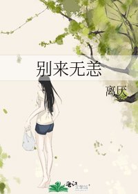 《别来无恙》