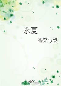 《永夏》