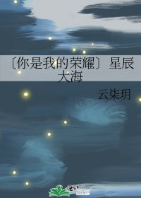 《〔你是我的荣耀〕星辰大海》