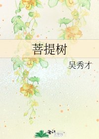 菩提树
