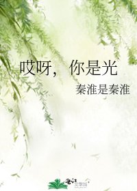 《哎呀,你是光》
