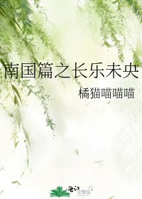 《南国篇之长乐未央》