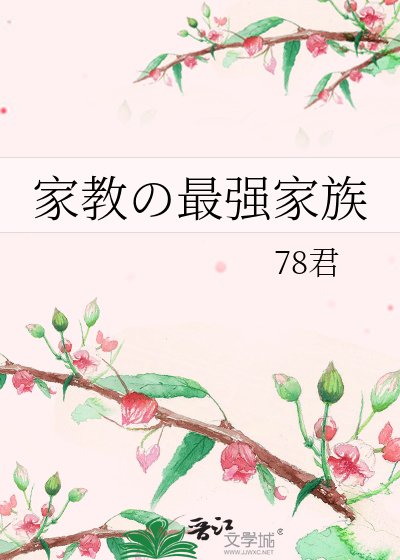家教の最强家族