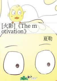 《The motivation》