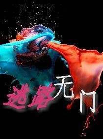 逃路无门