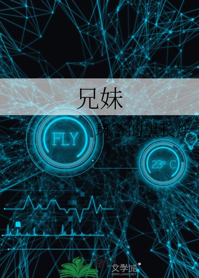 《兄妹》