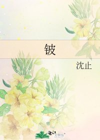 《铍》