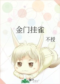 《金门挂雀》