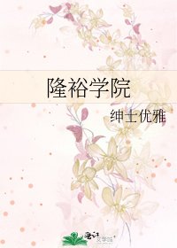 《隆裕学院》