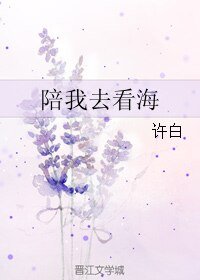 《陪我去看海》