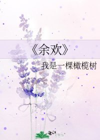 《余欢》