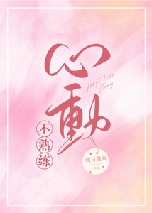 《不熟练心动》