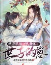 《糟!跑路前一天,我怀了世子的崽》
