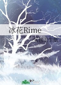 《冰花Rime》