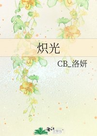 《炽光》