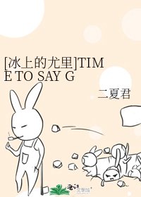 [冰上的尤里]TIME TO SAY GOODBYE