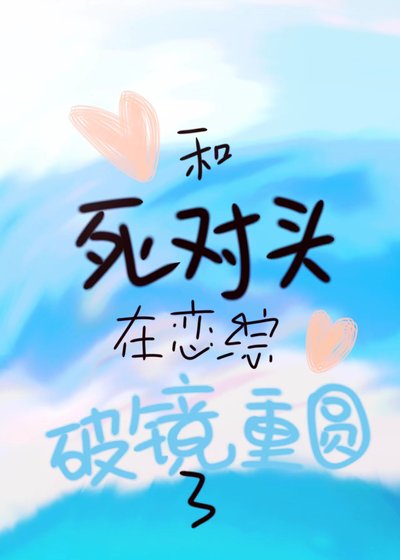 《和死对头在恋综破镜重圆了》