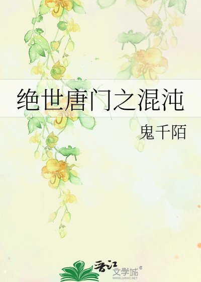 《绝世唐门之混沌》
