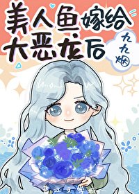 《人鱼小可怜攻了凶残恶龙后》