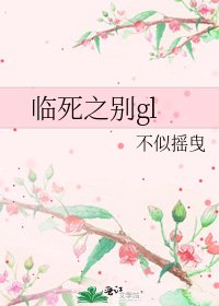 临死之别gl