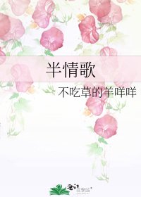 《半情歌》