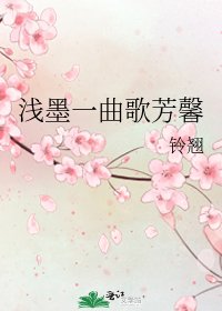 《浅墨一曲歌芳馨》