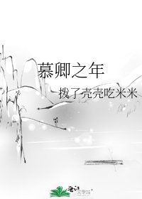 慕卿之年